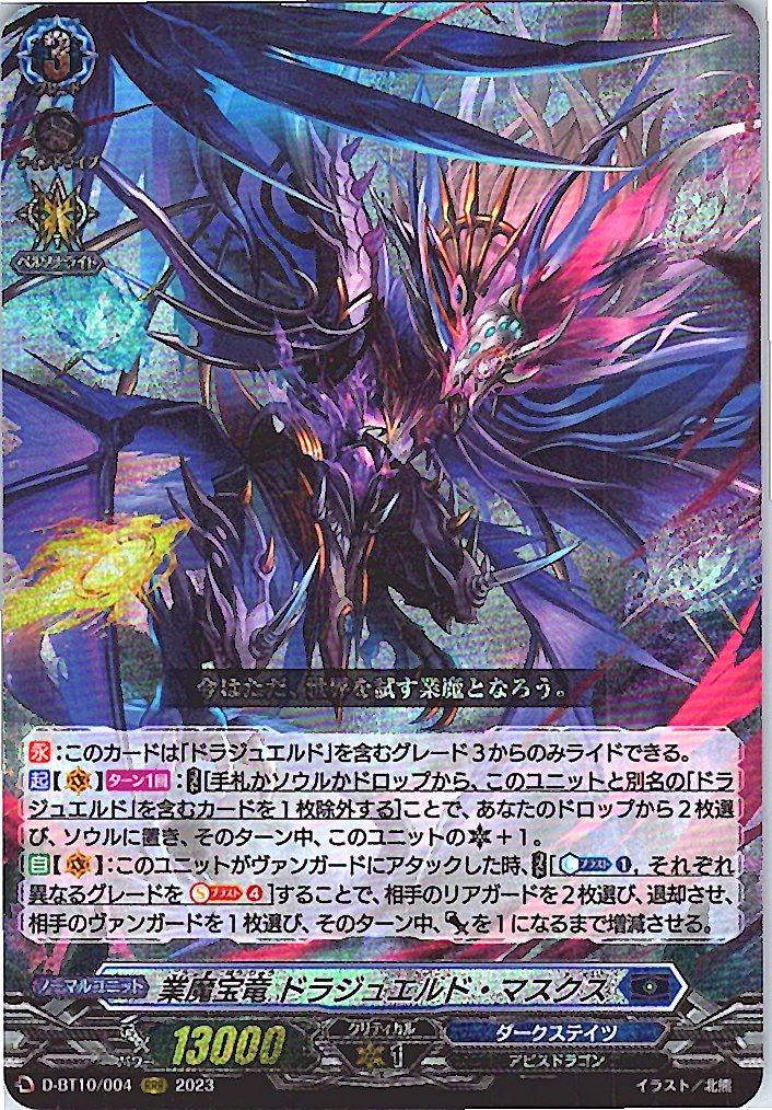 D/BT10/004RRR 業魔宝竜 ドラジュエルド・マスクス 【別拠点在庫品B】
