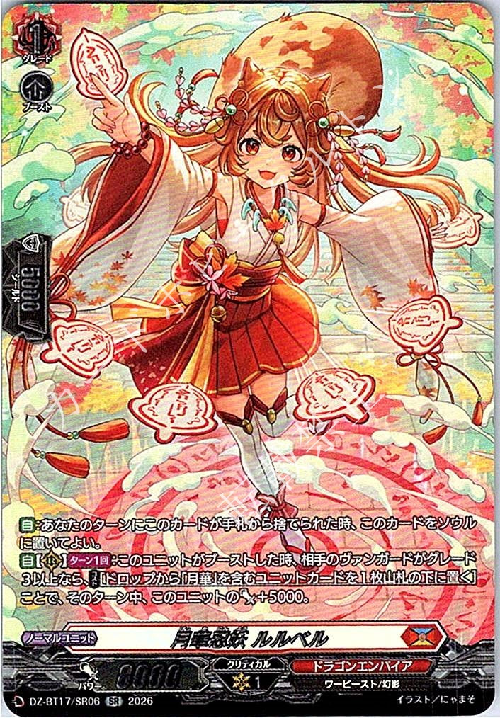DZ/BT17/SR06SR 月華忍妖 ルルベル