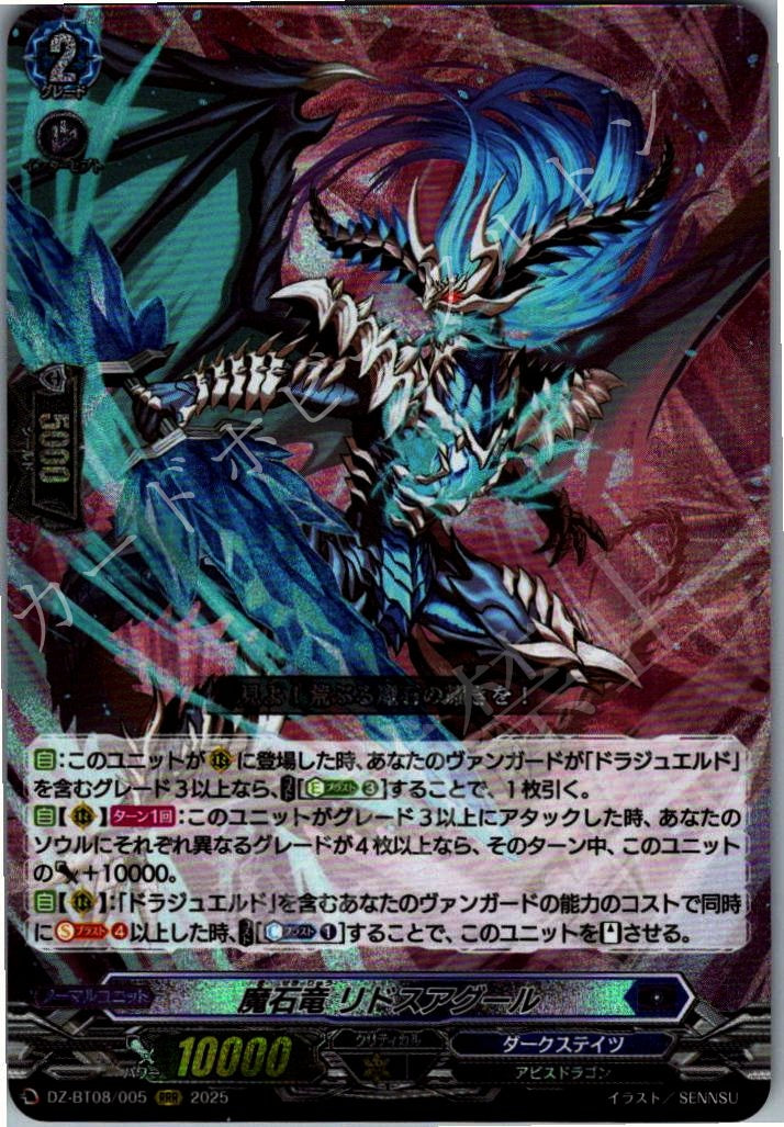 DZ/BT08/005RRR 魔石竜 リドスアグール