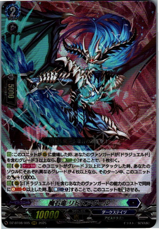 DZ/BT08/005RRR 魔石竜 リドスアグール