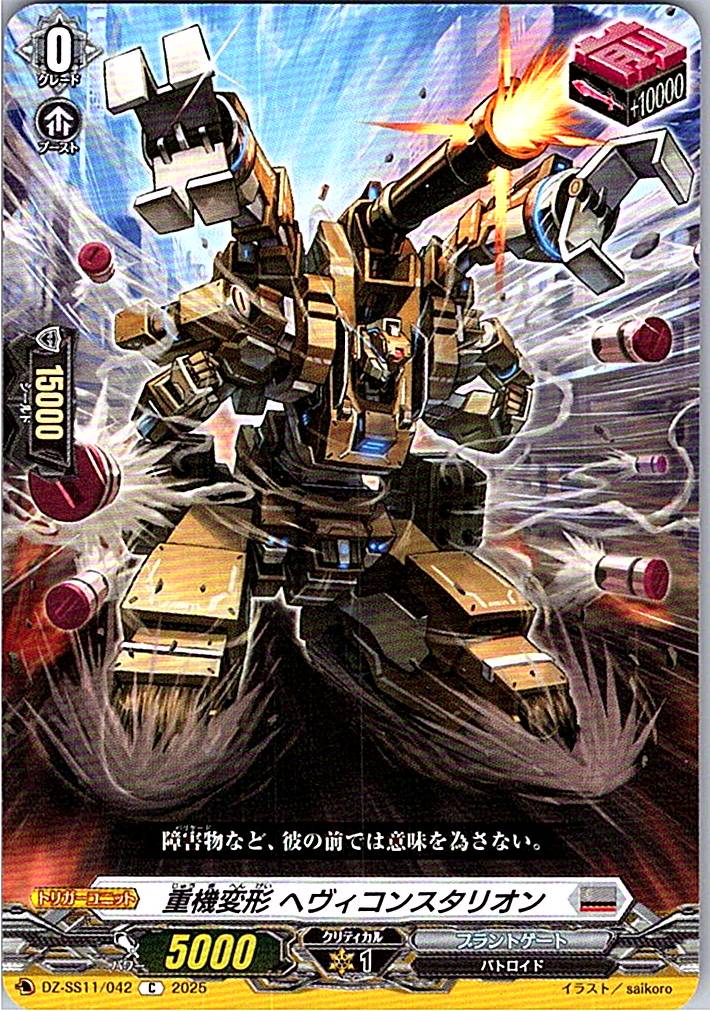 DZ/SS11/042C 重機変形 ヘヴィコンスタリオン 【別拠点在庫品B】