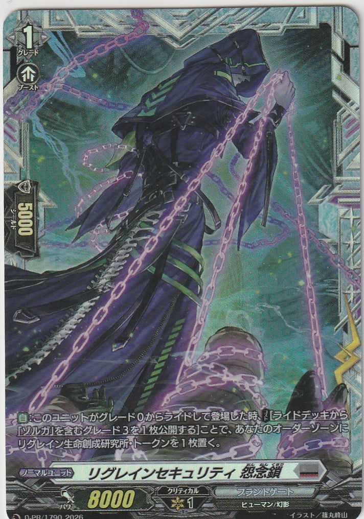 D/PR/1790PR リグレインセキュリティ 怨念鎖 【店頭買取品】