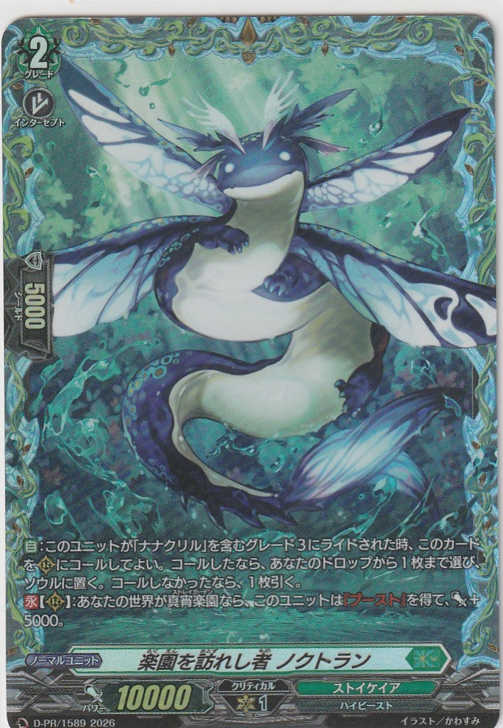 D/PR/1589PR Nocturne, the One Who Visited Paradise [In-store purchase item]