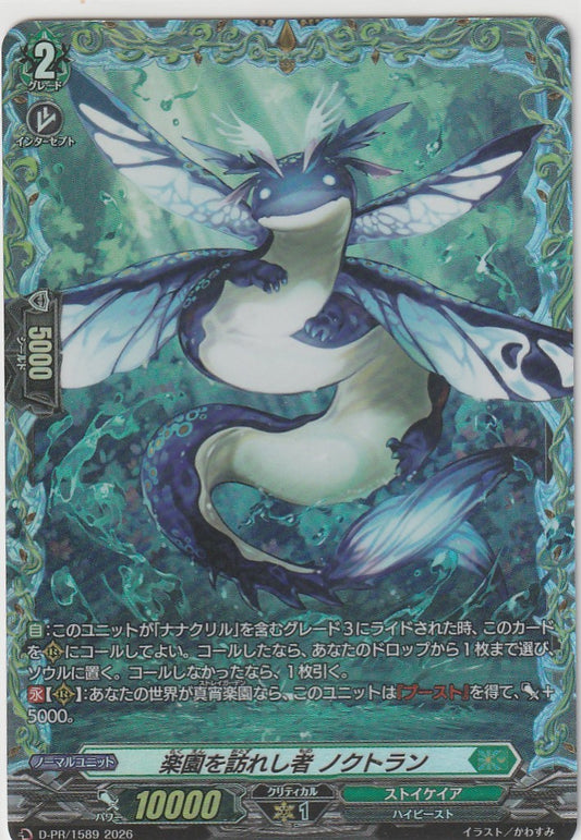 D/PR/1589PR 楽園を訪れし者 ノクトラン 【店頭買取品】