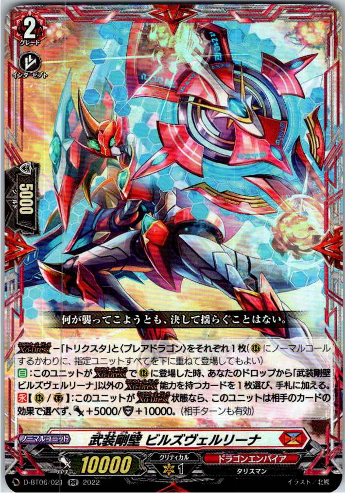 D/BT06/021RR 武装剛壁 ビルズヴェルリーナ 【別拠点在庫品B】