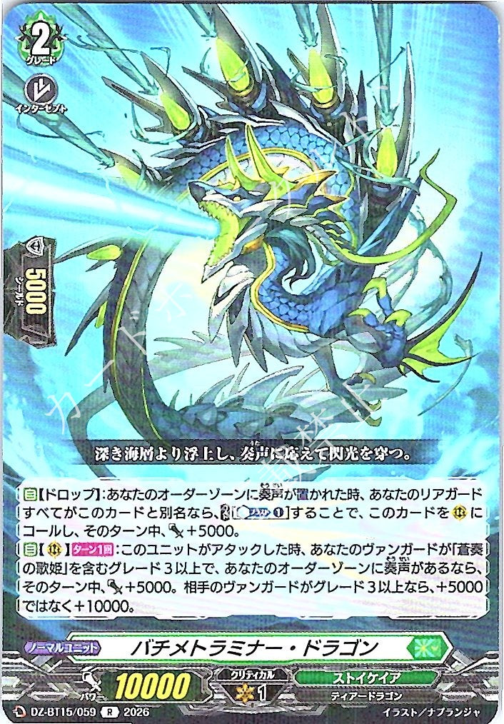 DZ/BT15/059R バチメトラミナー・ドラゴン