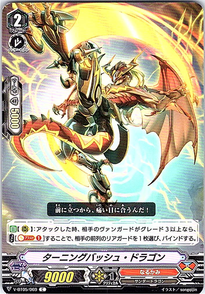V/BT05/069C ターニングバッシュ・ドラゴン 【別拠点在庫品B】