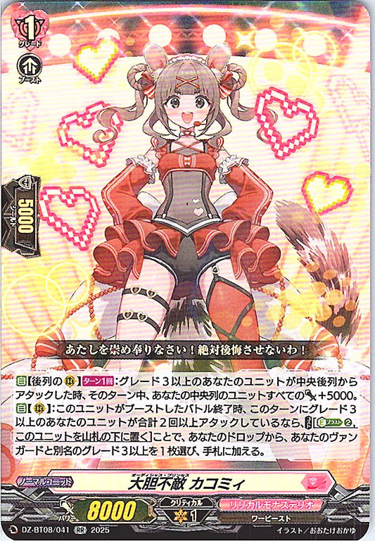 DZ/BT08/041RR 大胆不敵 カコミィ