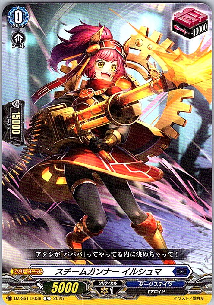 DZ/SS11/038C スチームガンナー イルシュマ 【別拠点在庫品B】