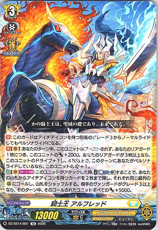 DZ/SS14/001TD 騎士王 アルフレッド
