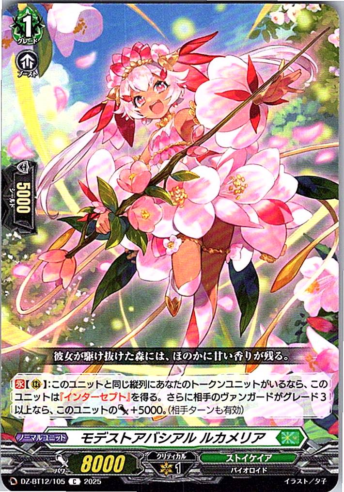 DZ/BT12/105C モデストアバシアル ルカメリア