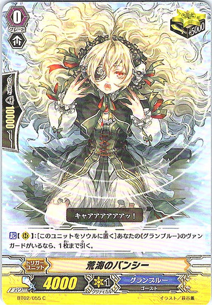 BT02/055C 荒海のバンシー 【別拠点在庫品B】