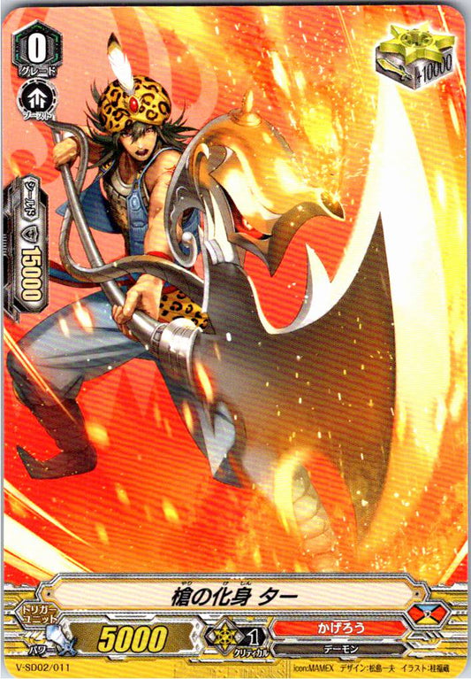 V/SD02/011SD 槍の化身 ター 【別拠点在庫品B】