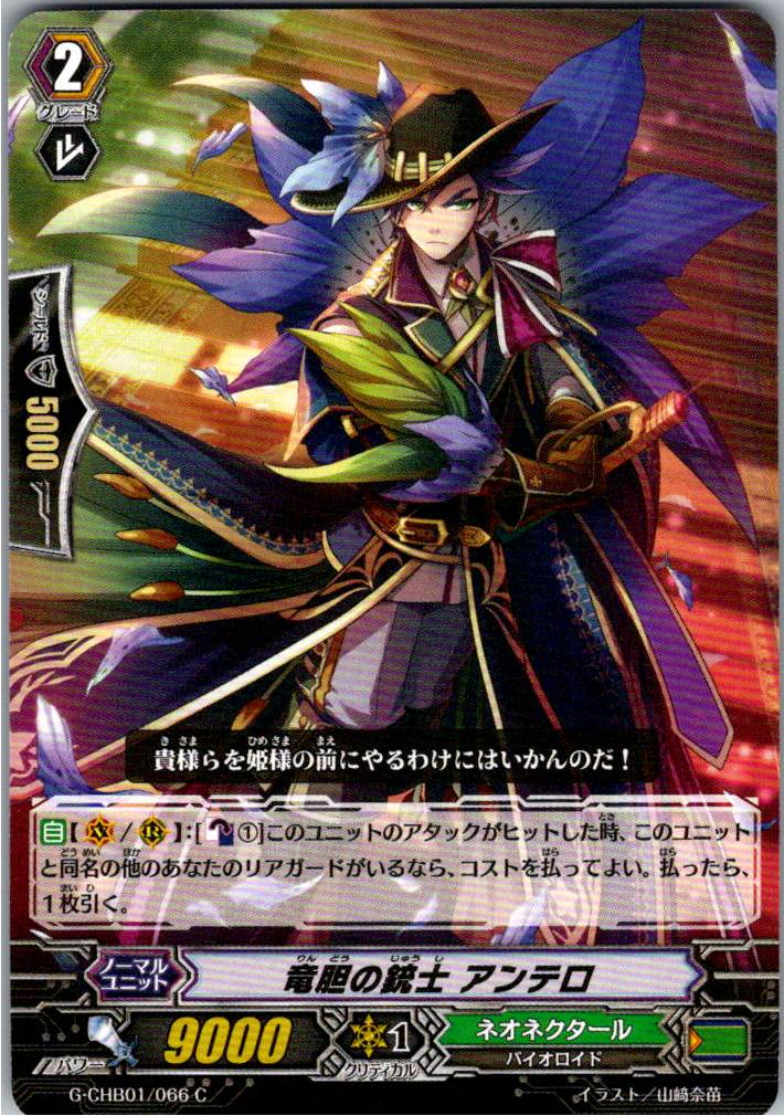 G/CHB01/066C 竜胆の銃士 アンテロ 【別拠点在庫品B】
