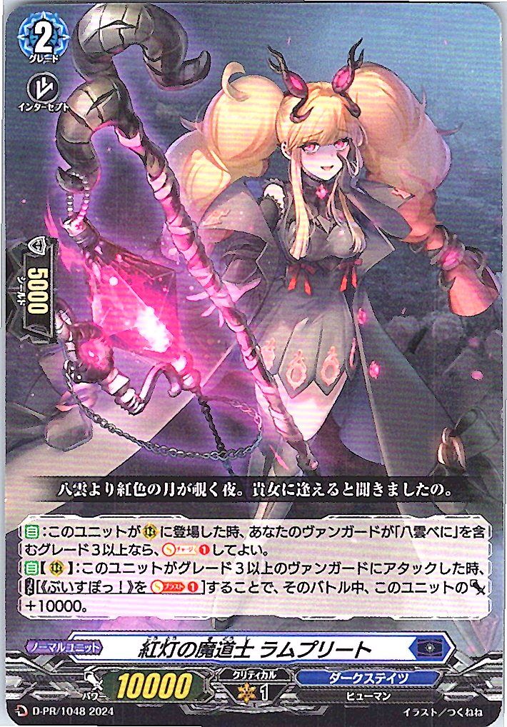 D/PR/1048PR 紅灯の魔道士 ラムプリート 【別拠点在庫品B】