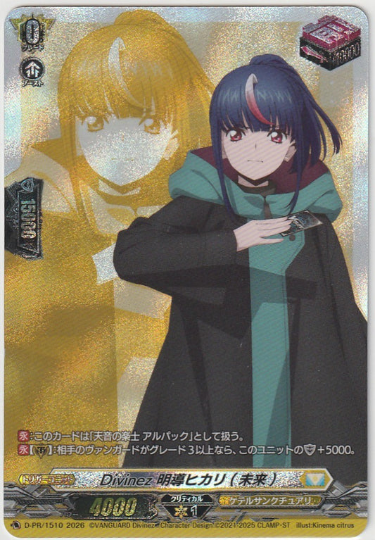 D/PR/1510 Divinez 明導ヒカリ(未来) 【店頭買取品】