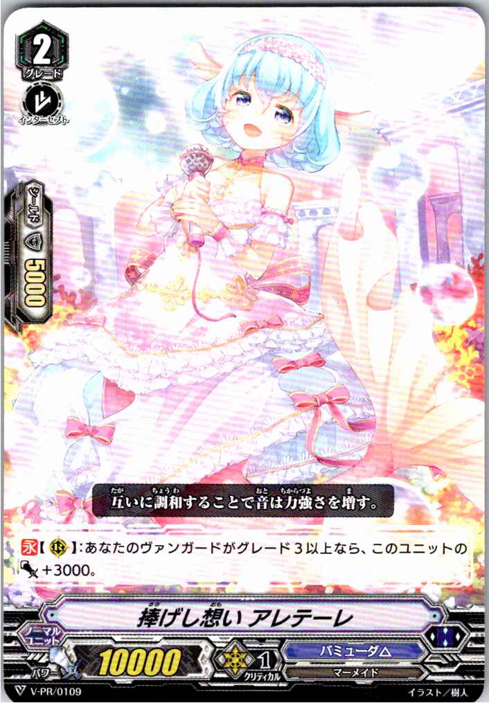 V/PR/0109PR 捧げし想い アレテーレ 【倉庫在庫品】