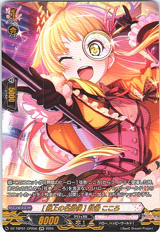 DZ/TBP01/GPR56GPR [船上の名探偵] 弦巻 こころ