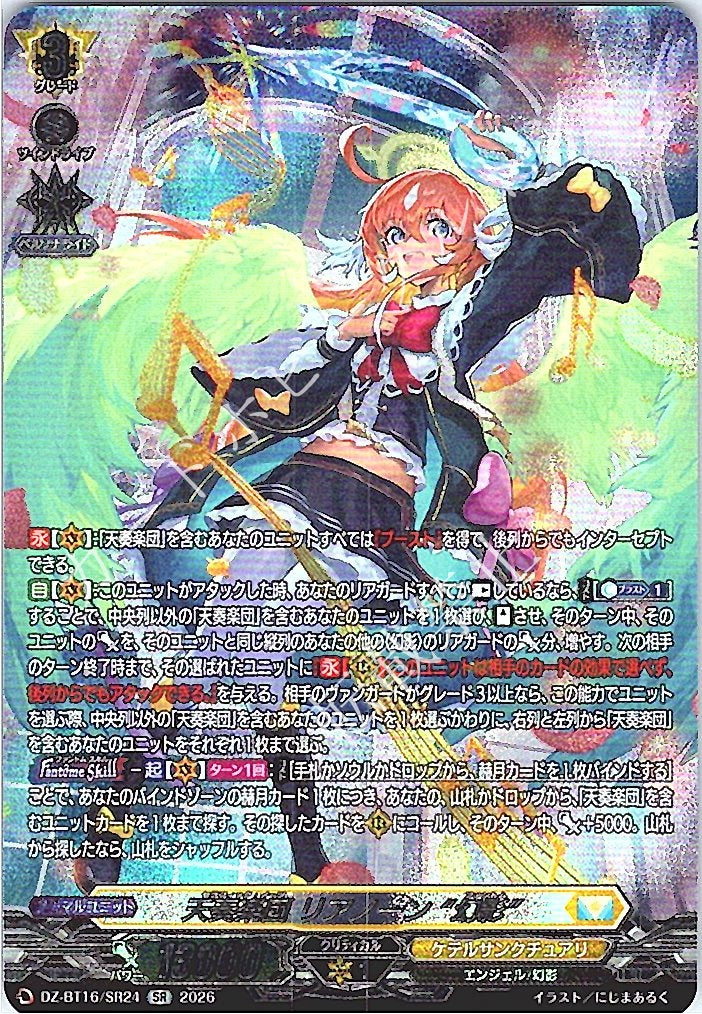 DZ/BT16/SR24SR 天奏楽団 リアノーン “幻影”