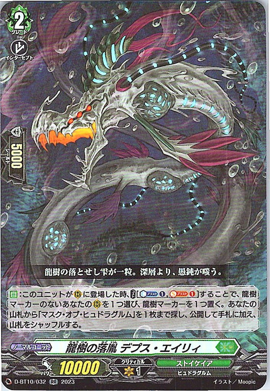 D/BT10/032RR 龍樹の落胤 デプス・エイリィ 【店頭買取品】