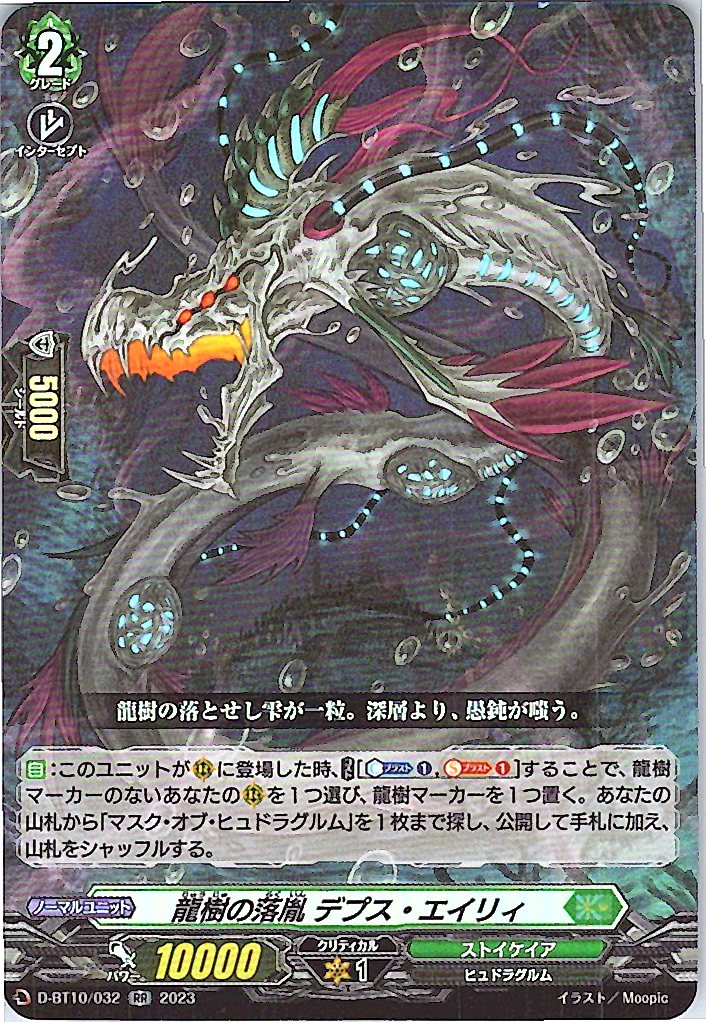 D/BT10/032RR 龍樹の落胤 デプス・エイリィ 【別拠点在庫品B】