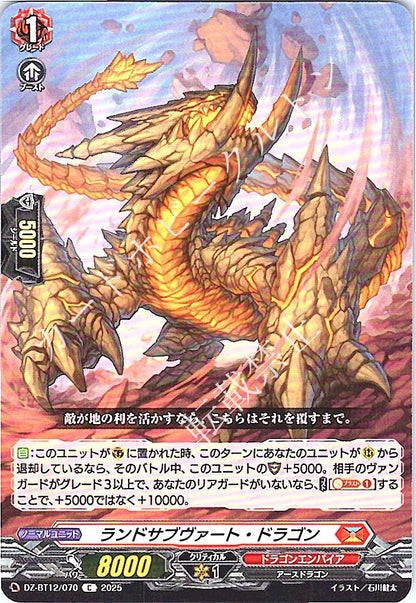 DZ/BT12/070C ランドサブヴァート・ドラゴン