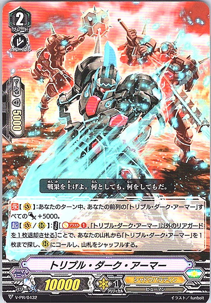 V/PR/0432PR トリプル・ダーク・アーマー 【別拠点在庫品B】