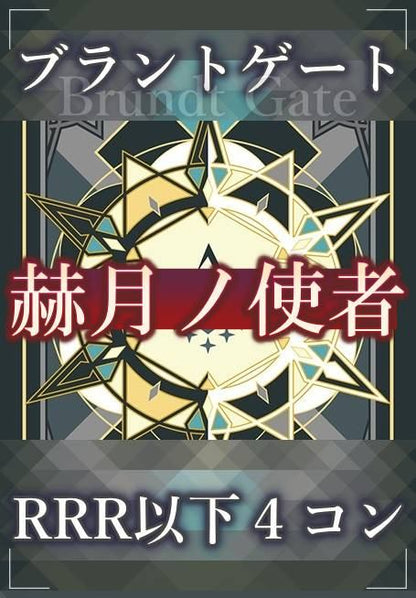 DZ/BT14 赫月ノ使者 ブラントゲート RRR以下 4コン