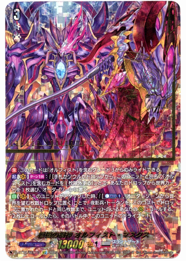 D/BT12/SEC03SEC Corpse Machine Malicious Deity, Orphist Masques [In-store purchase item]