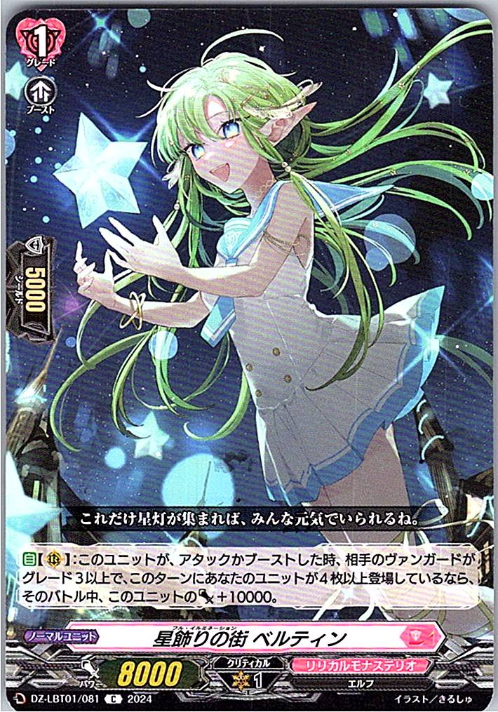 DZ/LBT01/081C 星飾りの街 ベルティン 【別拠点在庫品B】