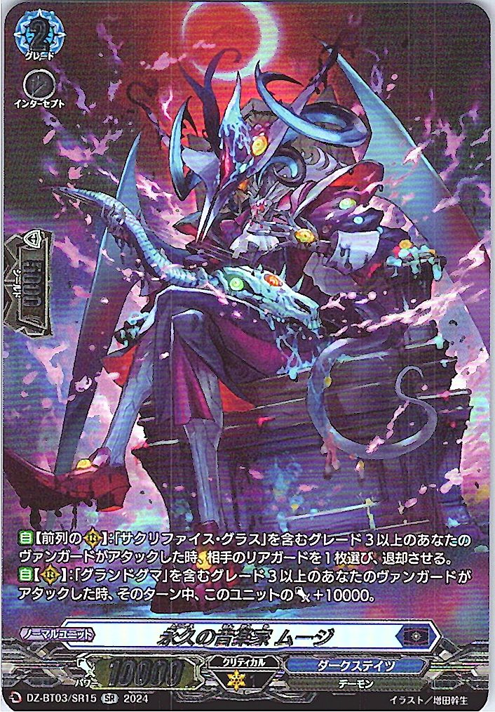 DZ/BT03/SR15SR Eternal Musician, Muge