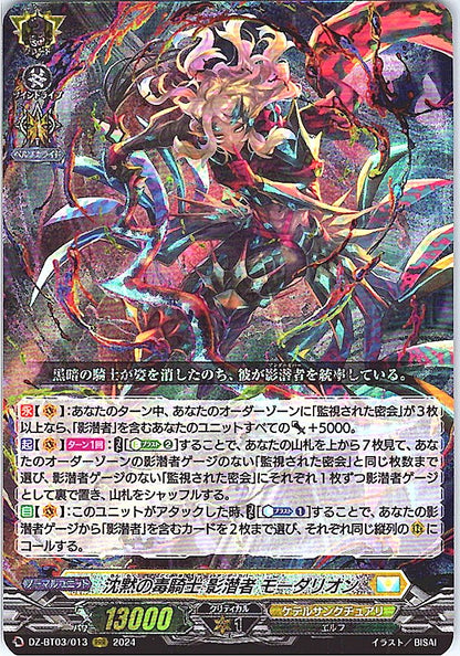 DZ/BT03/013RRR 沈黙の毒騎士 影潜者 モーダリオン