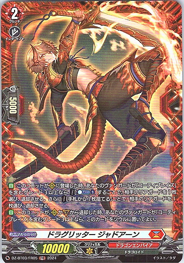 DZ/BT03/FR05FR ドラグリッター ジャドアーン 【別拠点在庫品B】
