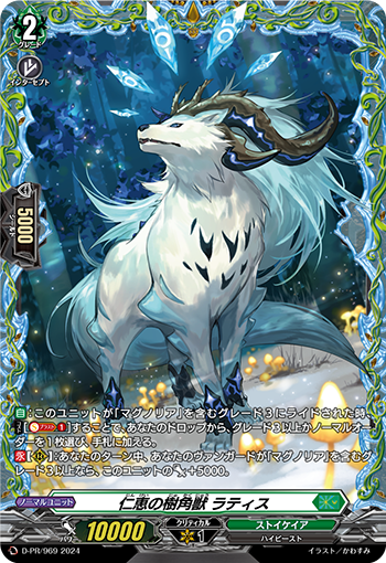 D/PR/969 仁恵の樹角獣 ラティス 【店頭買取品】