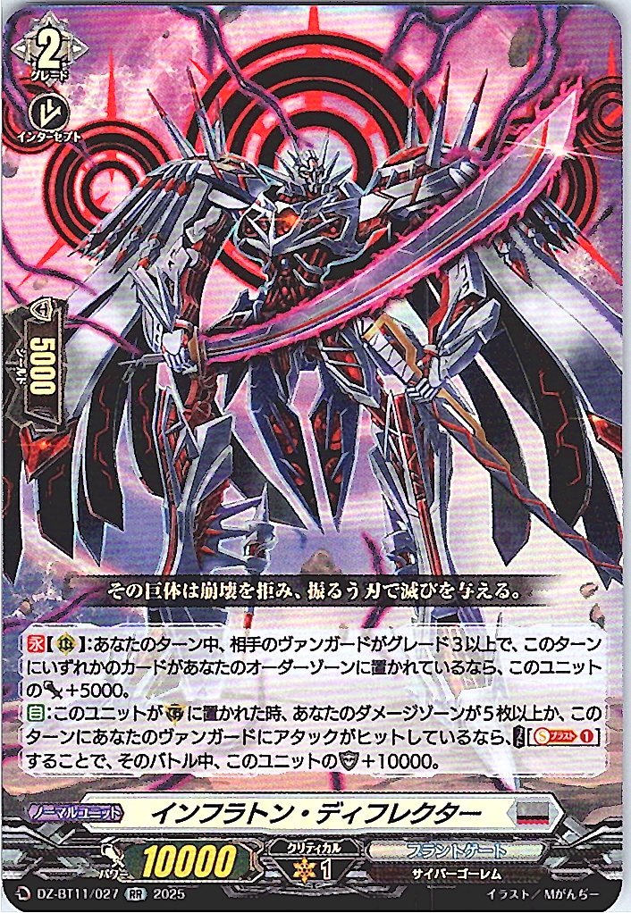 DZ/BT11/027RR インフラトン・ディフレクター 【別拠点在庫品B】