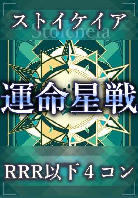 DZ/BT17 運命星戦 ストイケイア RRR以下 4コン