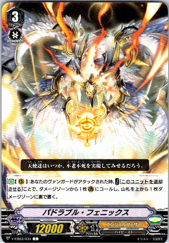 V/EB03/034C パドラブル・フェニックス 【倉庫在庫品】