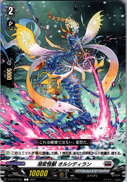 D/BT04/091C 溶変怪獣 オルシディラン