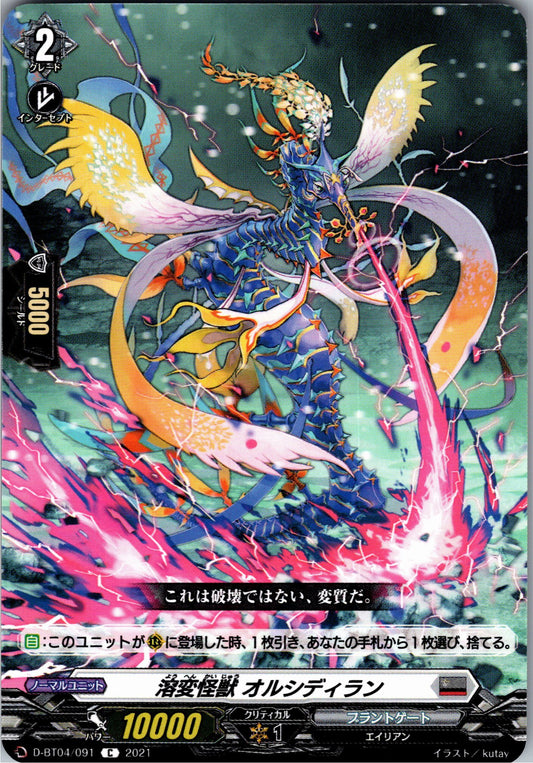 D/BT04/091C 溶変怪獣 オルシディラン