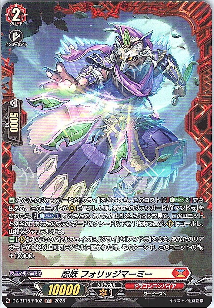 DZ/BT15/FR02FR 忍妖 フォリッジマーミー