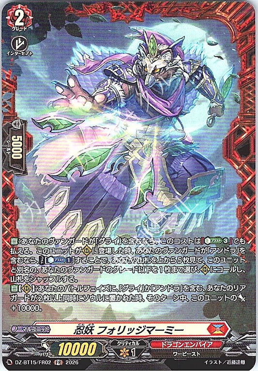DZ/BT15/FR02FR 忍妖 フォリッジマーミー
