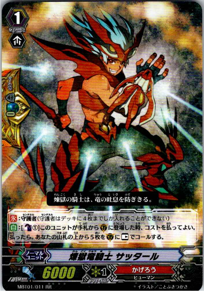 MBT01/011RR 煉獄竜騎士 サッタール 【別拠点在庫品B】