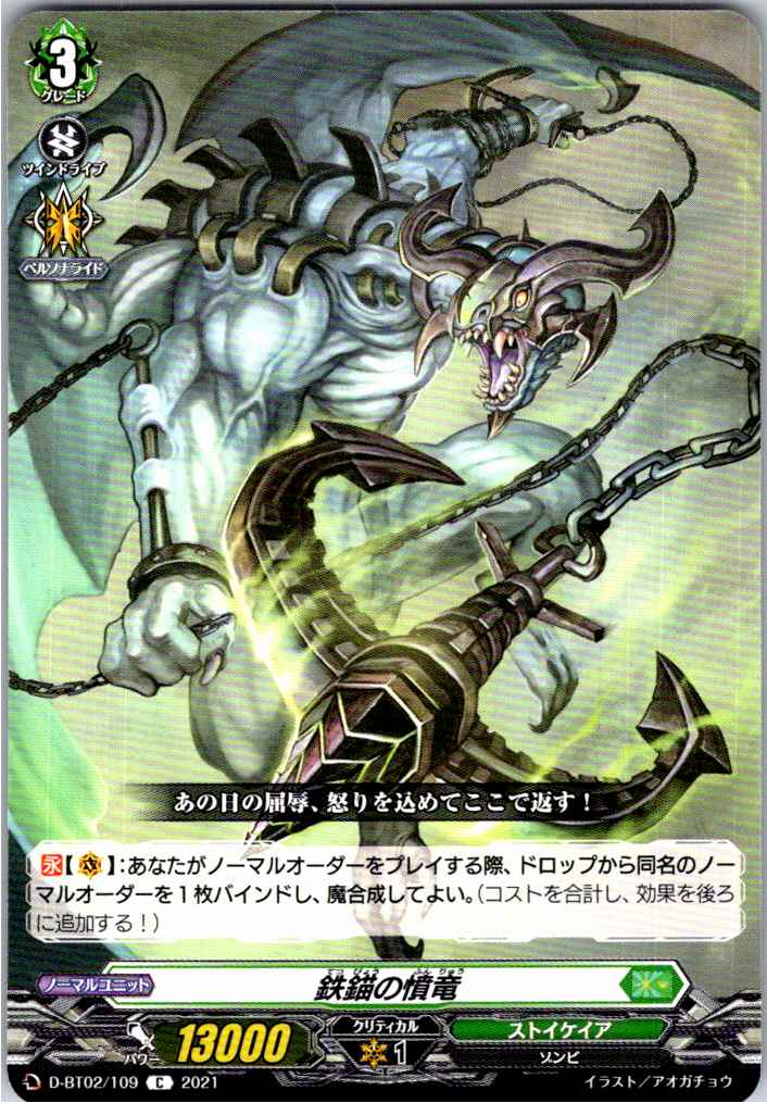 D/BT02/109C 鉄錨の憤竜 【別拠点在庫品B】