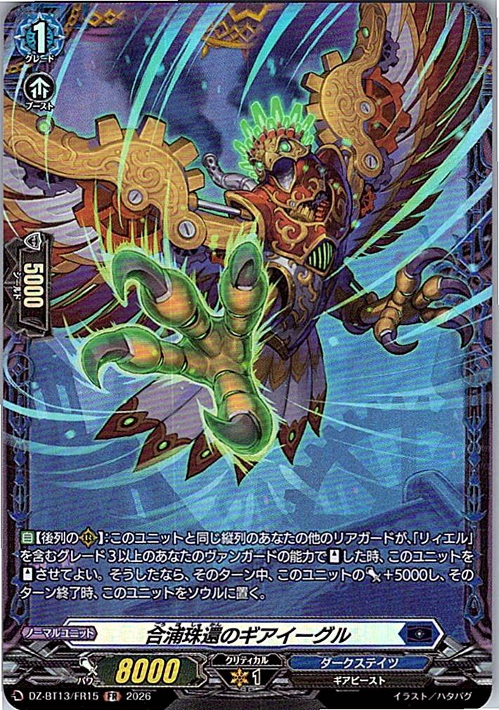 DZ/BT13/FR15FR 合浦珠還のギアイーグル