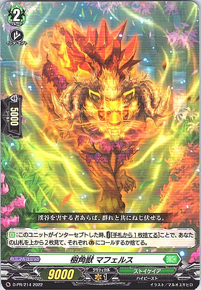 D/PR/214PR 樹角獣 マフェルス 【別拠点在庫品B】