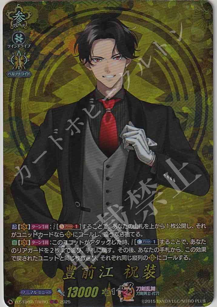 DZ/TB02/TRR90 Buzen Go (Festive Attire)