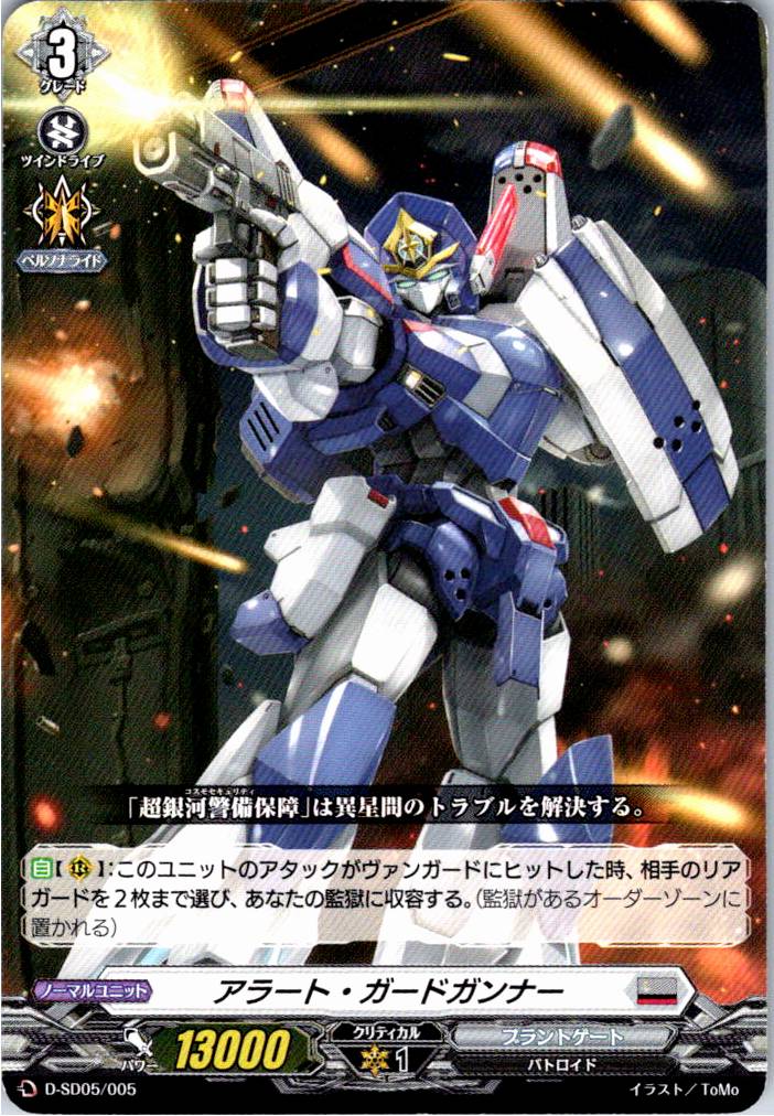 D/SD05/005SD アラート・ガードガンナー 【別拠点在庫品B】