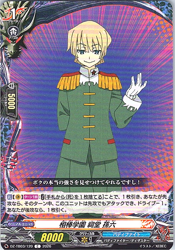 DZ/TB03/120C 相棒学園 祠堂 孫六 【別拠点在庫品B】