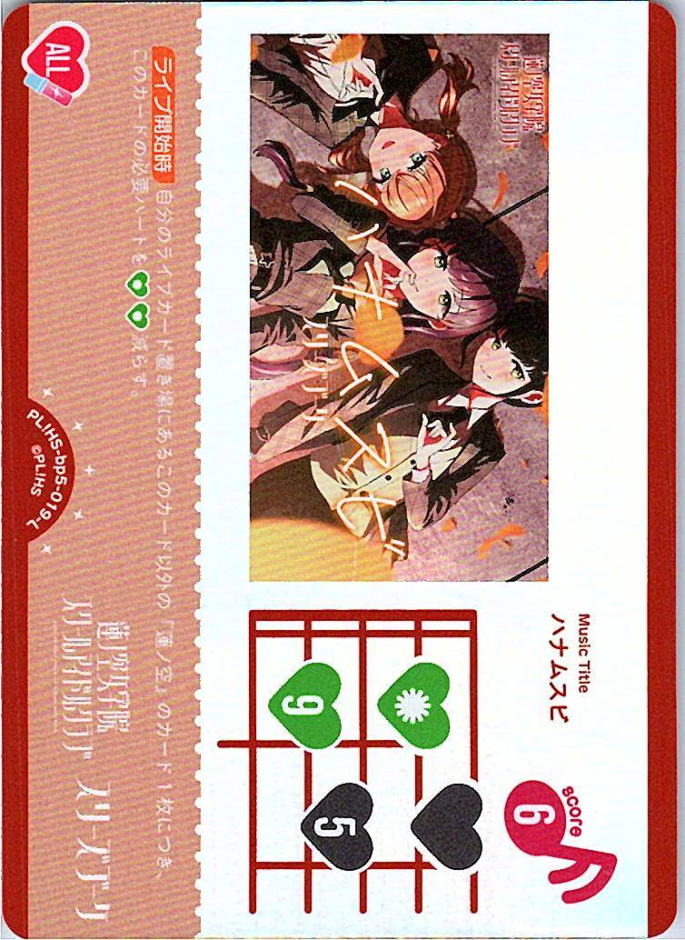 PL!HS-bp5-019-L Hanamusubi [In-store purchase item]
