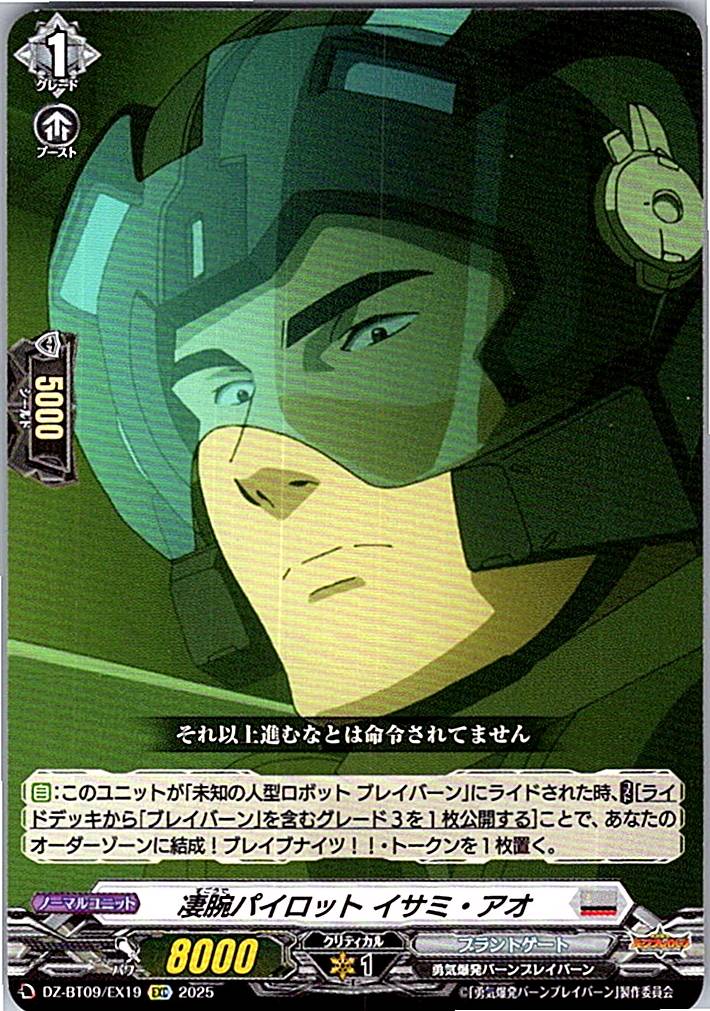 DZ/BT09/EX19EXC 凄腕パイロット イサミ・アオ 【別拠点在庫品B】